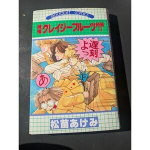 Bouquet Comics Kureiji Fruits Collection Japanese Manga Book by Akemi Matsutomo